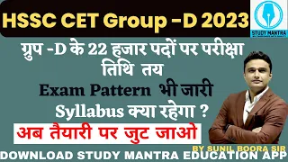 hssc breaking news ! hssc cet group d exam date हुई जारी । exam  pattern & syllabus #sunilboorasir