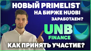 Обзор UNB Primelist на бирже Huobi | Unbound Finance как принять участие и заработать