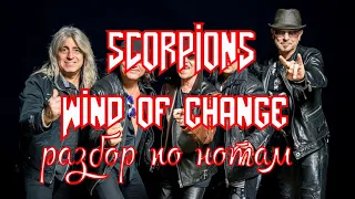 "Scorpions" - Wind of change / разбор по нотам на баяне