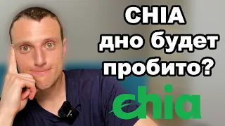 Криптовалюта сhia network прогноз. Токен XCH. Сhia Network обзор, уверовавших накажут.