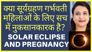 क्या सूर्यग्रहण गर्भवती महिलाओ के लिए सच में नुकसानकारक है? SOLAR ECLIPSE AND PREGNANCY
