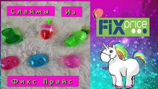 НОВИНКИ СЛАЙМОВ ИЗ ФИКС ПРАЙС!////ТЕСТИРУЮ СЛАЙМЫ ИЗ МАГАЗИНА ФИКС ПРАЙС!///Push Slime///