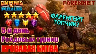 СТАБИЛЬНОСТЬ - ПРИЗНАК МАСТЕРСТВА. ФАРЕНГЕЙТ ТОПЧИК? +ЭКСПЕРИМЕНТ! Empires & Puzzles