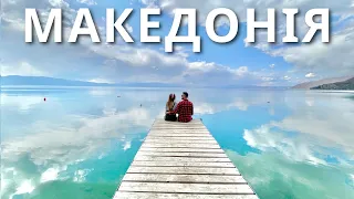 ПІВНІЧНА МАКЕДОНІЯ | Бюджетні Балкани. Охрид | КАМОН | (ENG RU SUB)