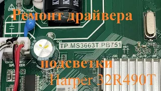 Типовой ремонт драйвера подсветки телевизора Harper 32R490T