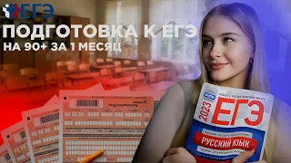 КАК ПОДГОТОВИТЬСЯ К ЕГЭ ПО РУССКОМУ ЗА 1 МЕСЯЦ НА 90+? | Все фишки репета, полезные источники