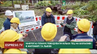 Нафтогаз планує побудувати кілька ТЕЦ на біопаливі в Житомирі та Львові