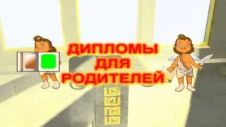 ДИПЛОМЫ ДЛЯ РОДИТЕЛЕЙ