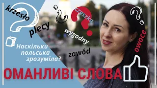 Оманливі польські слова, схожі на геть інші українські