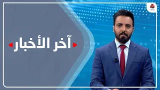 اخر الاخبار | 02 - 12 - 2021 | تقديم هشام الزيادي | يمن شباب