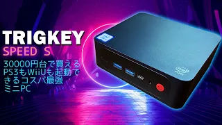 TRIGKEY Speed S 実機徹底感想レビュー お爺さん史上最高のコスパ中華ミニPC 激安Banggoodクーポン付き　i5-8279U搭載の3万円台で変える最強中華据え置きゲーム機