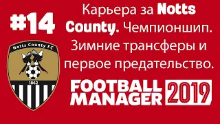 #14 Карьера за Notts County. Чемпионшип. Зимние трансферы и первое предательство.