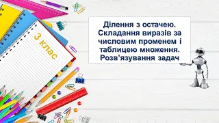 Ділення з остачею. Складання виразів за числовим променем і таблицею множення. Розв'язування задач