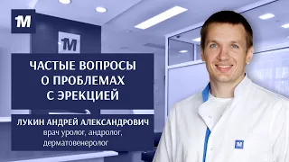 Проблемы с эрекцией. Вопросы урологу