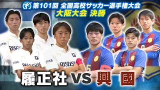 【高校サッカー】＜履正社 VS 興國＞第101回全国高校サッカー選手権大会（大阪大会）| 決勝