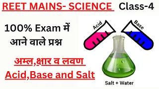 REET MAINS SCIENCE |अम्ल, क्षार व लवण Acid,Base and salts |REET Exam Preparation 2022 by SUMAN MA'AM