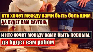 Кто хочет между вами быть большим, да будет вам слугою...Евангелие от Матфея