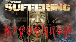 THE SUFFERING ИГРОФИЛЬМ