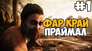 ПЕРВОБЫТНЫЙ СЕКС С ТИГРОМ ► Far Cry Primal Прохождение На Русском - Часть 1