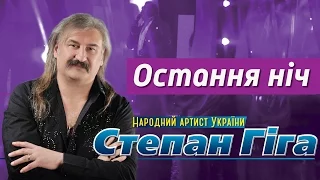 Степан Гіга - Остання ніч