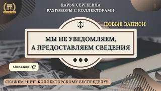 РАБОТА ПО РАБОТЕ С ДОЛЖНИКАМИ ⦿ Разговоры с коллектрами / Помощь Юриста / Юридические Услуги / Долги