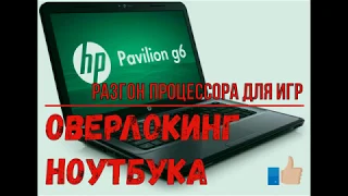Разгон процессора HP PAVILION G6  Оверклокинг Увеличиваем ПРОИЗВОДИТЕЛЬНОСТЬ В ИГРАХ на ноутбуке