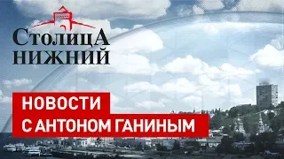 «Столица Нижний»: новости 27 августа 2019 года