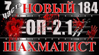 НОВЫЙ ШАХМАТИСТ Часть 7 ВИТАМИН: ДРУГ ИЛИ ВРАГ - Сталкер ОП 2.1 # 184