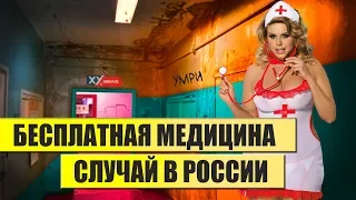 Реальная медицина в России уничтожает людей. XY News