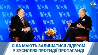 Майк Помпео у "Голосі Америки" про підтримку України США та протидію російській пропаганді