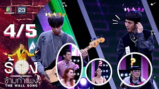 The Wall Song ร้องข้ามกำแพง | EP.125 | Paper Planes | 26 ม.ค. 66 [4/5]