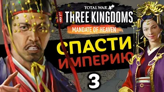 ВОССТАНИЕ За Императора (Небесный мандат) прохождение Total War Three Kingdoms - #3