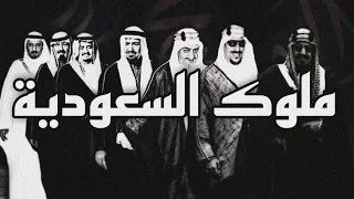 ملوك السعودية Saudi Kings