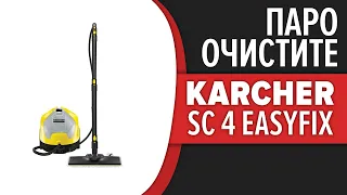 Пароочиститель Karcher SC 4 EasyFix