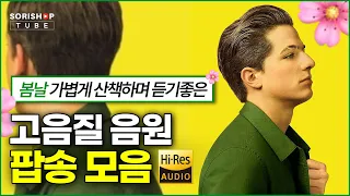 팝송 음악 모음. 봄날, 가볍게 산책하며 듣기좋은 팝송 음악 '청음샵에서는 어떤 음악을 틀어줄까?' #Playlist #고음질음원 #오디오 #HiFi