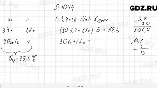 № 1044 - Математика 5 класс Мерзляк