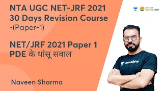 NET/JRF 2021 Paper 1 PDE के धांसू सवाल | NTA UGC NET JRF 2021 | Naveen Sharma