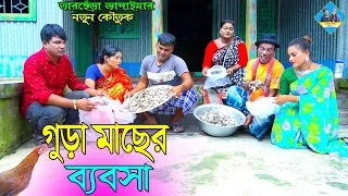 গুড়া মাছের ব্যবসা।তারছেঁড়া ভাদাইমার হাসির কৌতুক |gura maser bebosha। Tarchera Vadaima new kutuk 2023