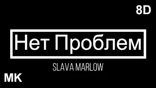 SLAVA MARLOW X MK - НЕТ ПРОБЛЕМ | 8D audio