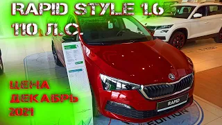 ✅Новая ŠKODA Rapid Style 1.6 110 л.с. ШОК Цена Декабрь ПОЧТИ ЗА ДВА МИЛЛИОНА!