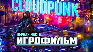 Cloudpunk - ИГРОФИЛЬМ - Русские субтитры - 1440p60  #1