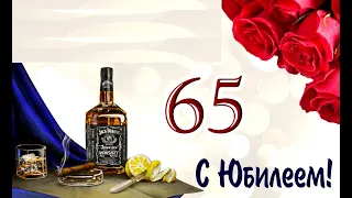 Поздравления с юбилеем 65 лет мужчине под супер песню. #видеооткрытки # анимация