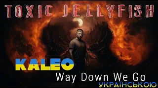 KALEO - Way Down We Go Українською (кавер від гурту Toxic Jellyfish)