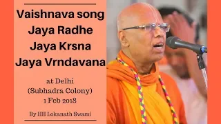 || Vaishnava song || Jaya Radhe Jaya Krsna Jaya Vrindavana ||By HH Lokanath Swami || 01 feb 2018