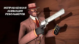 Team Fortress 2 Модификация — Исправленная анимация Револьверов