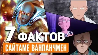 7 ИНТЕРЕСНЫХ ФАКТОВ О САЙТАМЕ | САЙТАМА ВАНПАНЧМЕН | ONEPUNCHMAN