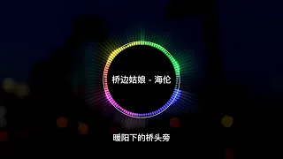 桥边姑娘 - 海伦- 『超高无损音质』【动态歌词Lyrics】