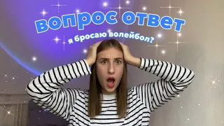 вопрос/ответ | я бросаю волейбол?