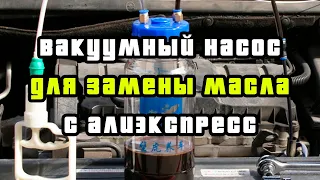 Ручной вакуумный насос для откачки масла из двигателя автомобиля с алиэкспресс.