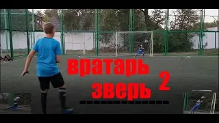 ВРАТАРЬ ЗВЕРЬ/2 ЧАСТЬ